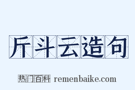 斤斗云造句是什么意思的图片